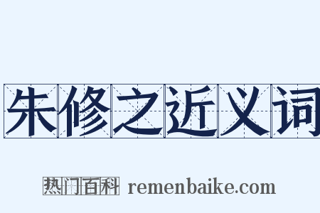 朱修之近义词是什么意思的图片